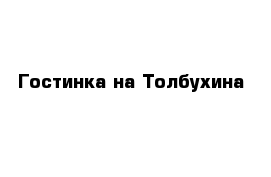 Гостинка на Толбухина